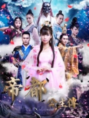 帝都公主传's poster