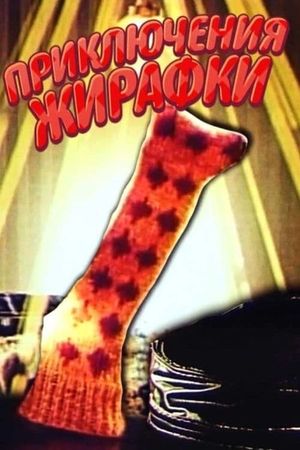 The Adventures of Giraffe's poster