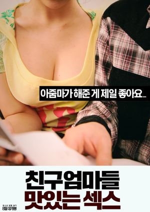 친구엄마들: 맛있는 섹스's poster