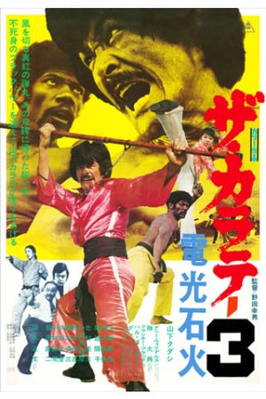 Za karate 3: Denkô sekka's poster