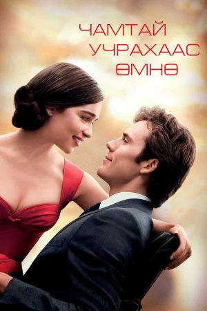 Me Before You's poster