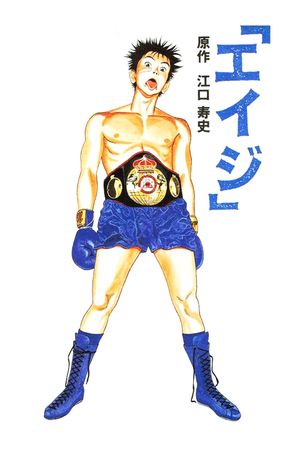 Eiji's poster