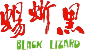 Black Lizard's poster