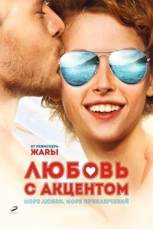 Lyubov s aktsentom's poster