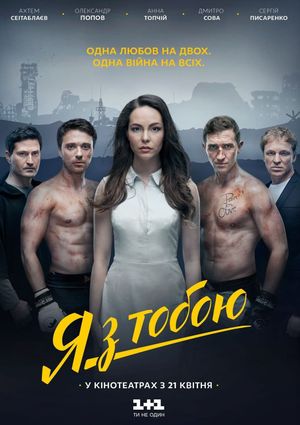 Ya z toboyu's poster