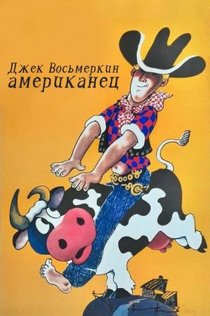 Dzhek Vosmyorkin, amerikanets's poster