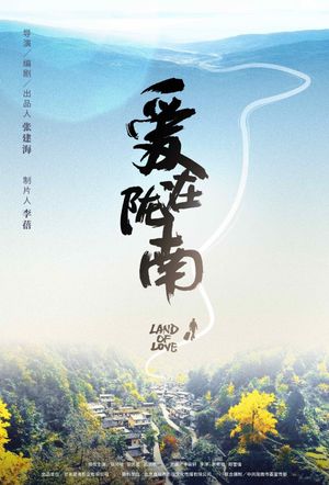 爱在陇南's poster