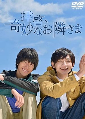 拝啓、奇妙なお隣さま's poster