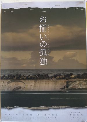 お揃いの孤独's poster