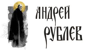 Andrei Rublev's poster