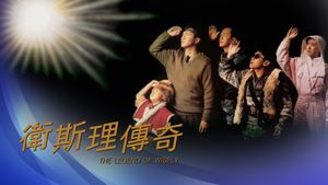 The Legend of Wisely's poster