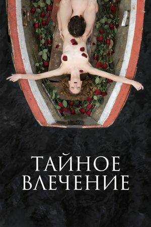 Taynoe vlechenie's poster image