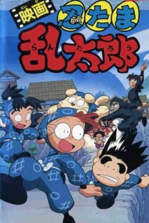 Nintama Rantarou's poster