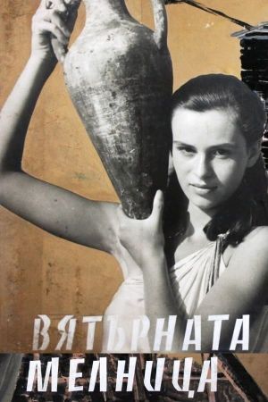 Vyatarnata melnitza's poster