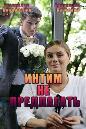 Intim ne predlagat's poster