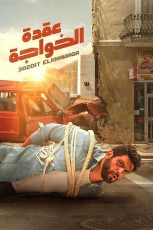 Uqdat el-Khawagah's poster