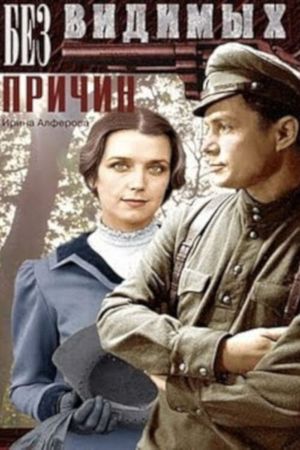 Bez vidimykh prichin's poster