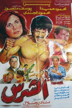 Al-Shariss's poster