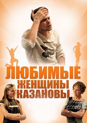 Любимые женщины Казановы's poster