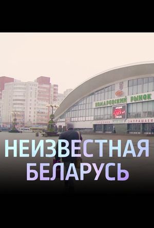 Unknown Belarus. Komarovka's poster