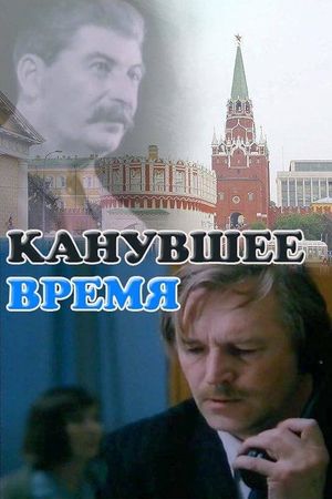 Kanuvshee vremya's poster