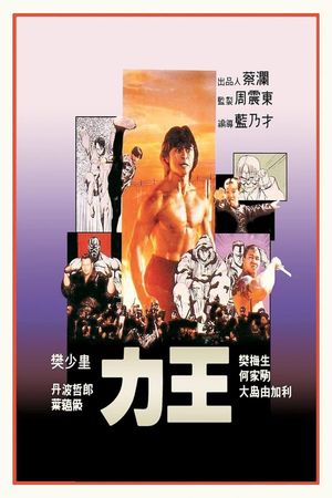 Riki-Oh: The Story of Ricky's poster