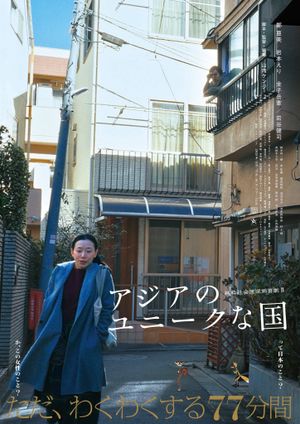 アジアのユニークな国's poster