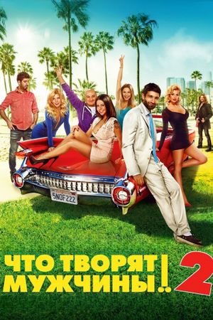 Chto tvoryat muzhchiny! 2's poster