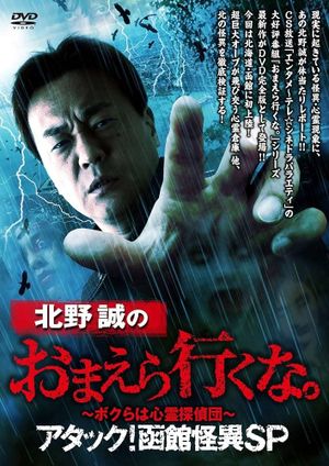 Makoto Kitano: Don’t You Guys Go - We're the Supernatural Detective Squad Attack! Hakodate Strange Phenomenon SP's poster