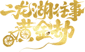 Memories of Erlong Lake: Golden Tribulation's poster