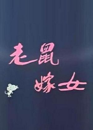 Lao shu jia nü (Love Story of Rats)'s poster