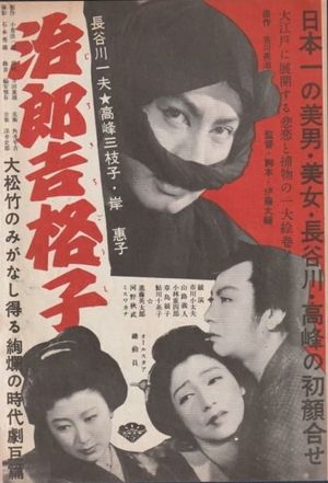 治郎吉格子's poster