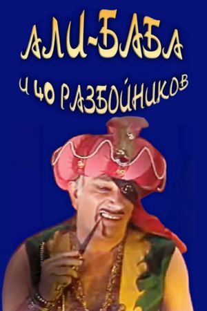 Ali Baba and the Forty Thieves's poster