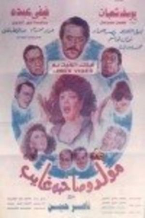 Mouled Wi Sahbo Ghayeb's poster