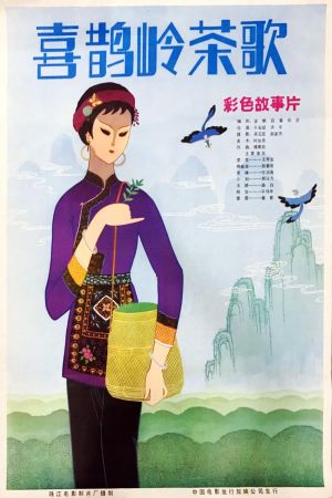 喜鹊岭茶歌's poster