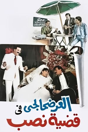 العرضحالجي في قضية نصب's poster