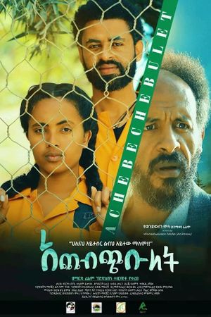 ACHEBECHEBULET(አጨብጭቡለት)'s poster