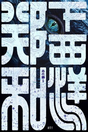 郑和下西洋1：沧海幽冥's poster