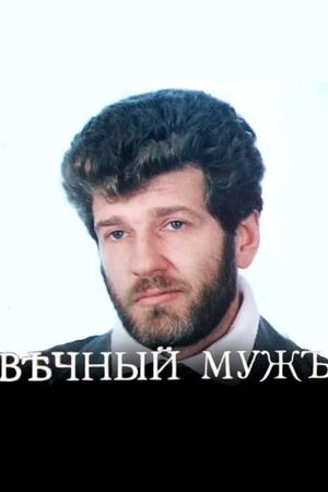 Vechnyy muzh's poster