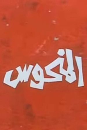 El-Manhoos's poster