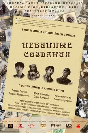 Nevinnyye sozdaniya's poster