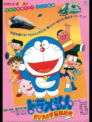 Doraemon: The Records of Nobita, Spaceblazer's poster