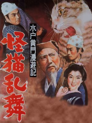 Kaibyo ranbu's poster