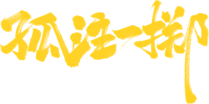 No More Bets's poster