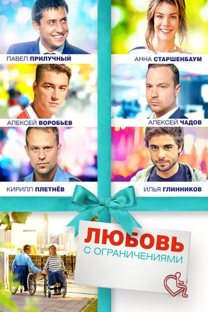 Lyubov s ogranicheniyami's poster