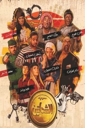 الشحاتين's poster image