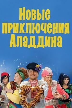 The New Adventures of Aladdin's poster