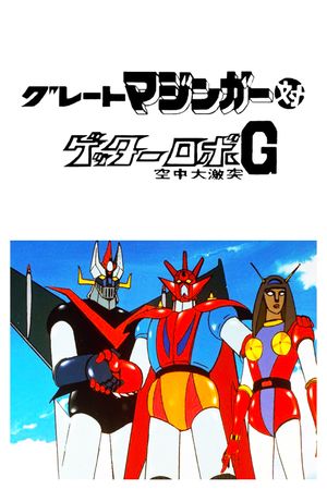 Great Mazinger vs. Getter Robo G: The Great Space Encounter's poster