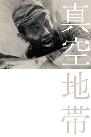 Shinkû chitai's poster