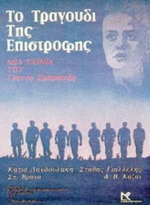 To tragoudi tis epistrofis's poster